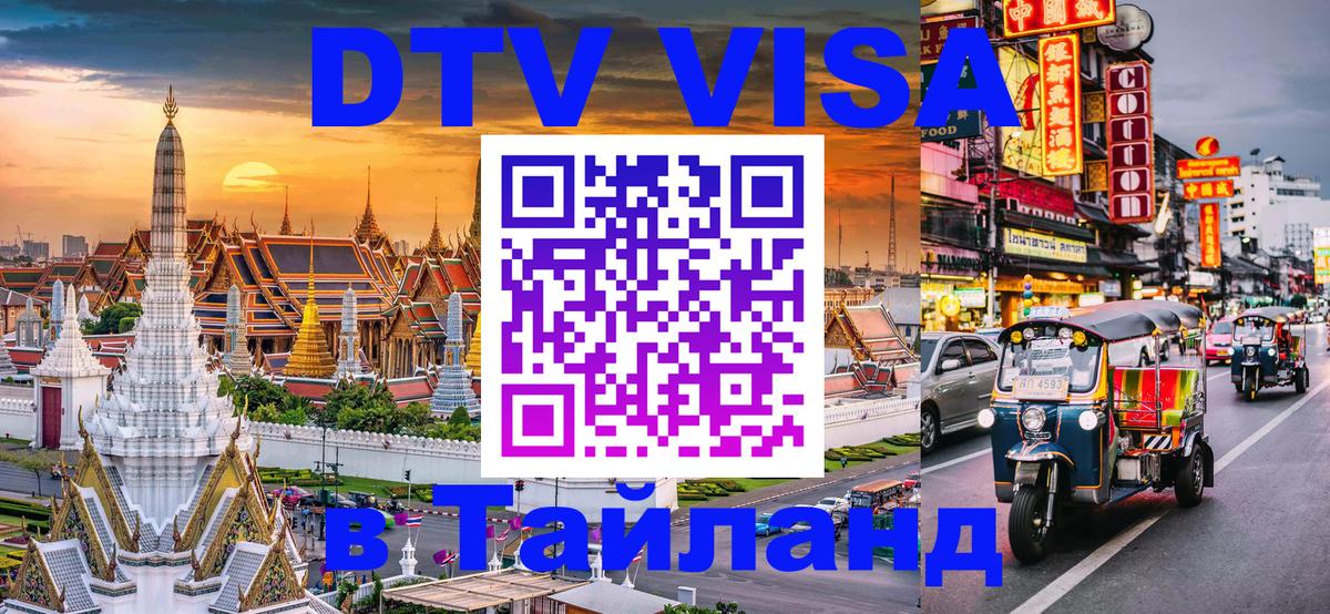 Стоимость и условия DTV визы — оформление в Таиланд под ключ - 05.10.2025 