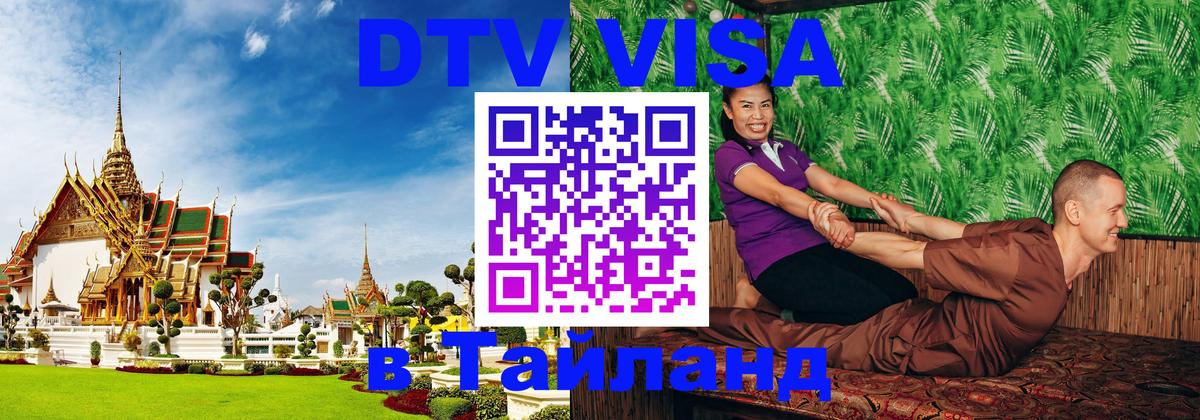 DTV Visa Тайланд купить 